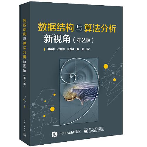 數(shù)據(jù)結(jié)構(gòu)與算法分析新視角（第2版）