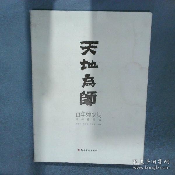 天地為師