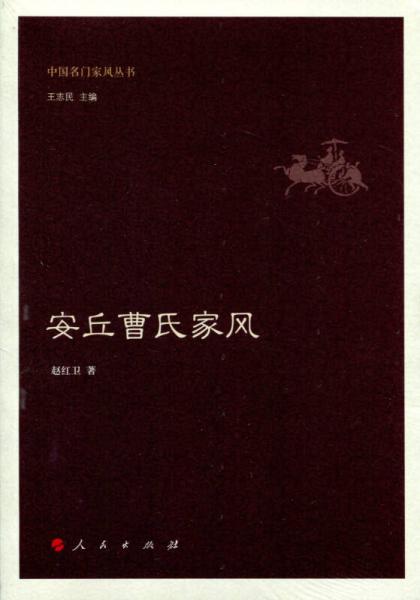 安丘曹氏家风（中国名门家风丛书）