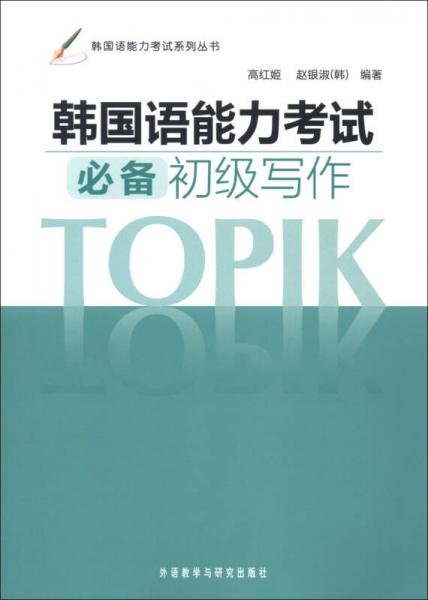 韩国语能力考试系列丛书：韩国语能力考试必备初级写作