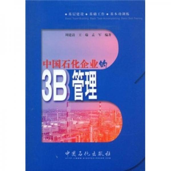 中國石化企業(yè)的3B管理