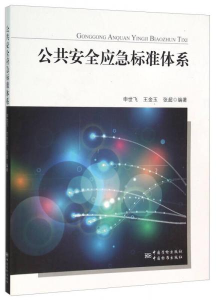 公共安全應急標準體系