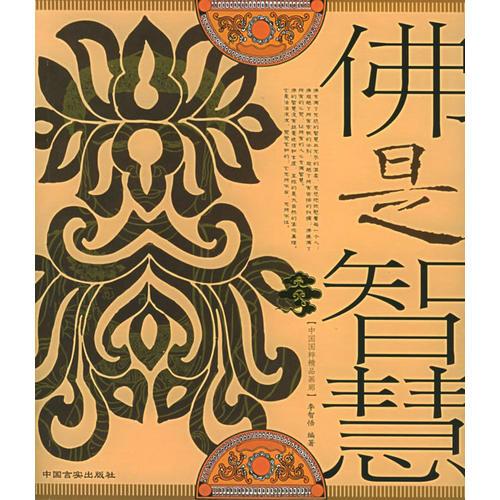佛是智慧——中國(guó)國(guó)粹精品畫廊