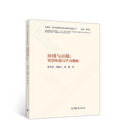 應(yīng)用與示范：智慧環(huán)境與學(xué)習(xí)創(chuàng)新