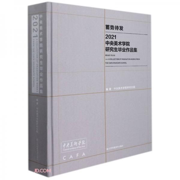 蓄勢待發(fā)(2021中央美術(shù)學(xué)院研究生畢業(yè)作品集)(精)