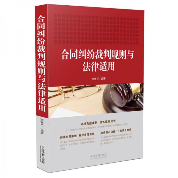 合同纠纷裁判规则与法律适用