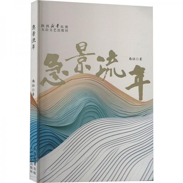 急景流年