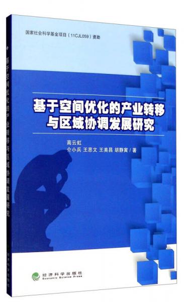 基于空間優(yōu)化的產(chǎn)業(yè)轉(zhuǎn)移與區(qū)域協(xié)調(diào)發(fā)展研究