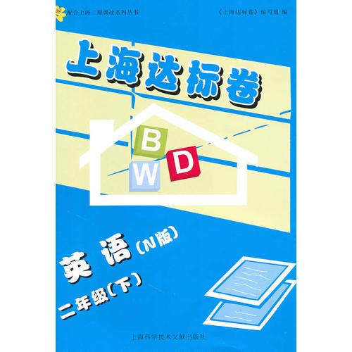 上海达标卷.英语(N版).二年级(下)