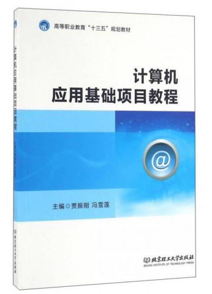 計(jì)算機(jī)應(yīng)用基礎(chǔ)項(xiàng)目教程