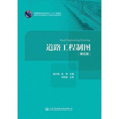 道路工程制圖（第五版）