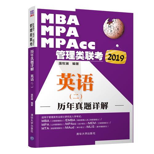 2019MBA、MPA、MPAcc管理类联考历年真题详解 英语（二）