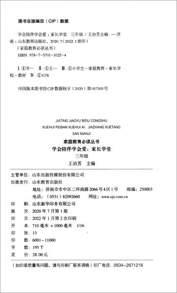 学会陪伴学会爱（家长学堂3年级）/家庭教育必读丛书