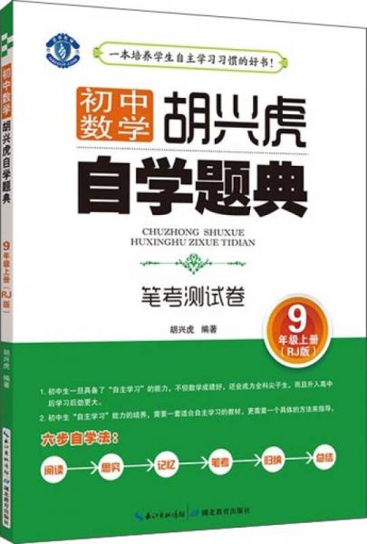 初中数学 胡兴虎自学题典 笔考测试卷 9年级上册（RJ版）