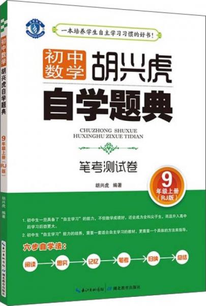 初中數(shù)學(xué) 胡興虎自學(xué)題典 筆考測(cè)試卷 9年級(jí)上冊(cè)（RJ版）