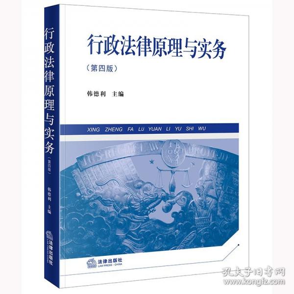 行政法律原理與實務(wù)