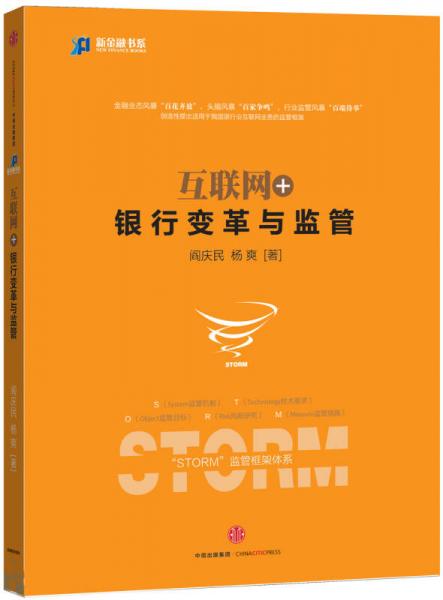 互聯(lián)網(wǎng)+：銀行變革與監(jiān)管（中信互聯(lián)網(wǎng)+系列）
