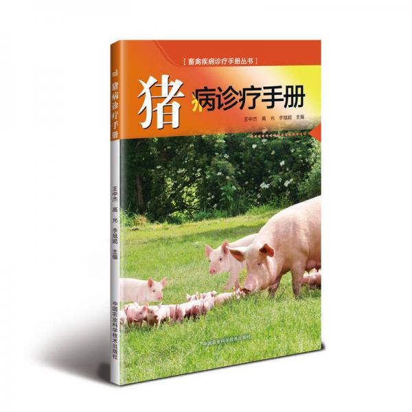 猪病诊疗手册