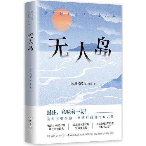 无人岛（挺住，意味着一切！畅销日本50年的成长小说经典）