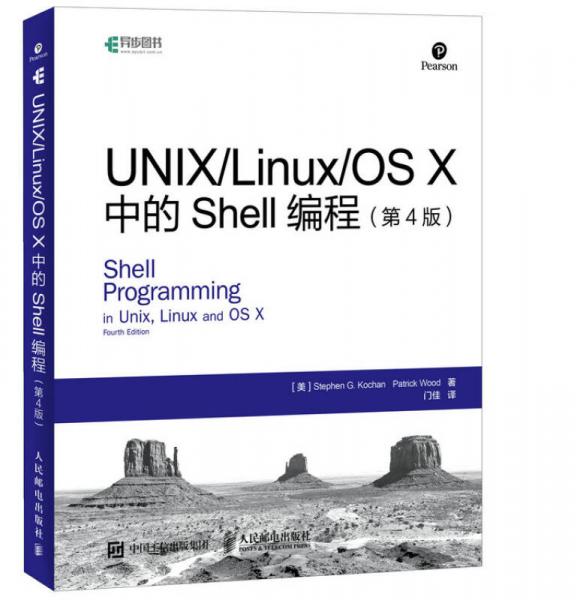 UNIX Linux OS X中的Shell编程 第4版