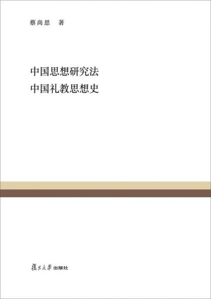 复旦百年经典文库：中国思想研究法 中国礼教思想史