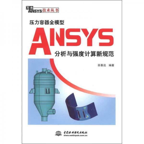 万水ANSYS技术丛书：压力容器全模型ANSYS分析与强度计算新规范