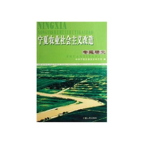寧夏農(nóng)業(yè)社會(huì)主義改造專題研究