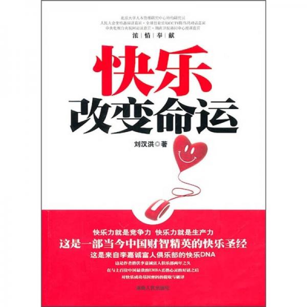 快樂改變命運