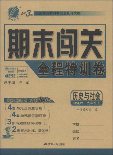 春雨教育·期末闯关全程特训卷：历史与社会（九年级上 RMJY）