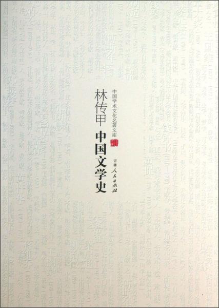 中國學(xué)術(shù)文化名著文庫：林傳甲中國文學(xué)史