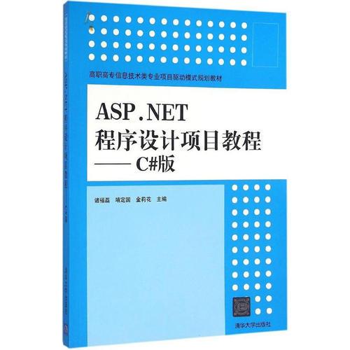 ASP.NET程序设计项目教程——C#版