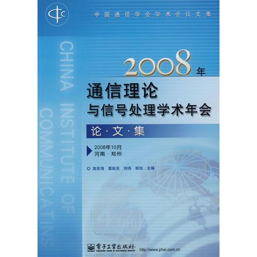 2008年通信理論與信號處理學(xué)術(shù)年會論文集