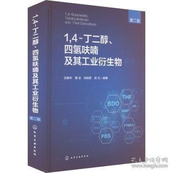 1,4-丁二醇、四氫呋喃及其工業(yè)衍生物(2版)