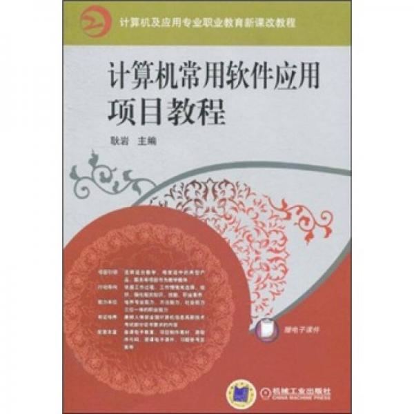 計算機常用軟件項目應用教程