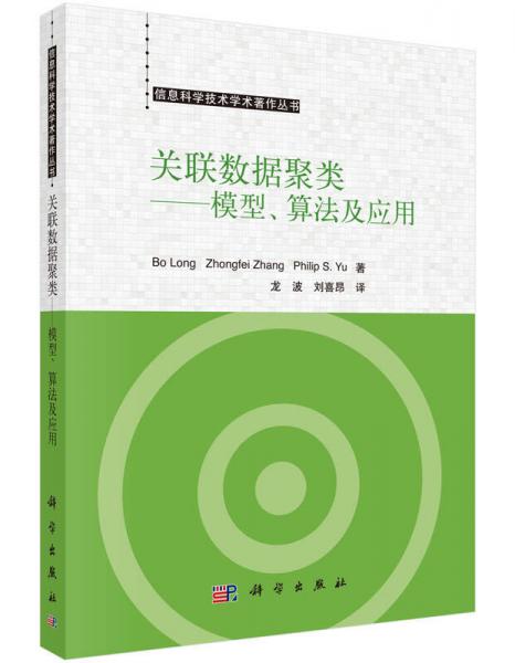 关联数据聚类：模型、算法及应用