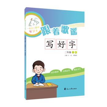 跟著歌謠寫好字（二年級上冊）