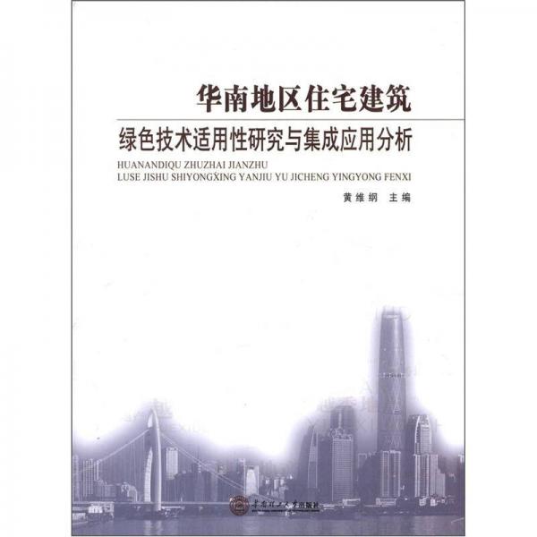 華南地區(qū)住宅建筑：綠色技術(shù)適用性研究與集成應(yīng)用分析