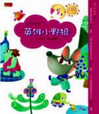 字的童話系列 . A001 : 字的形音義 : 英雄小野狼