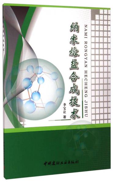 納米熔鹽合成技術(shù)