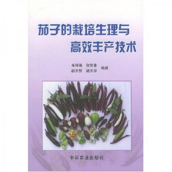 茄子的栽培生理與高效豐產(chǎn)技術(shù)