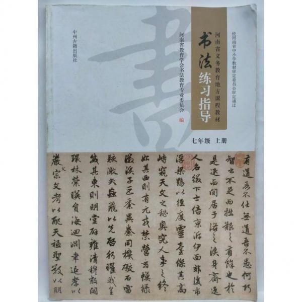 書法練習(xí)指導(dǎo)   七年級  上冊 河南省教育學(xué)會書法教育專業(yè)委員會編