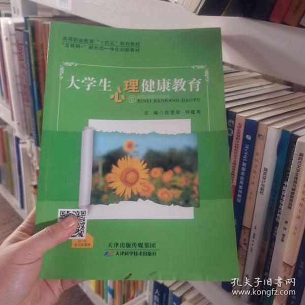 大学生心理健康教育 陈爱军 钟建有主编 天津科学技术出版社 9787574201811