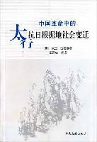 中國革命中的太行抗日根據(jù)地社會變遷