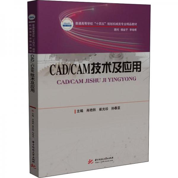 CAD/CAM技术及应用