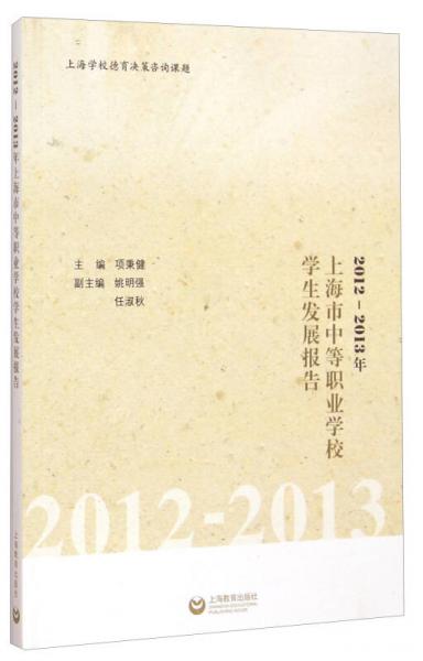 2012-2013年上海市中等職業(yè)學(xué)校學(xué)生發(fā)展報告