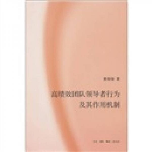 高績效團隊領(lǐng)導者行為及其作用機制