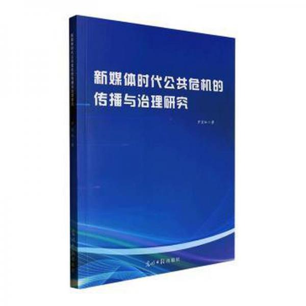 新媒体时代公共危机的传播与治理研究