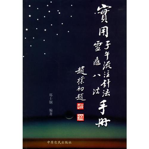實用子午流注針法·靈龜八法手冊