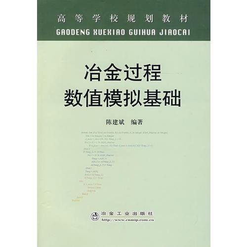 冶金過程數(shù)值模擬基礎(chǔ)