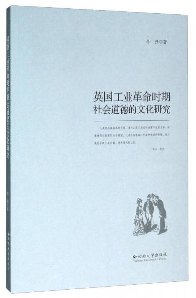 英国工业革命时期社会道德的文化研究